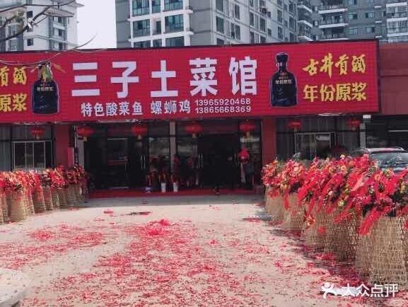 三子土菜馆(鸿凌商行街店)