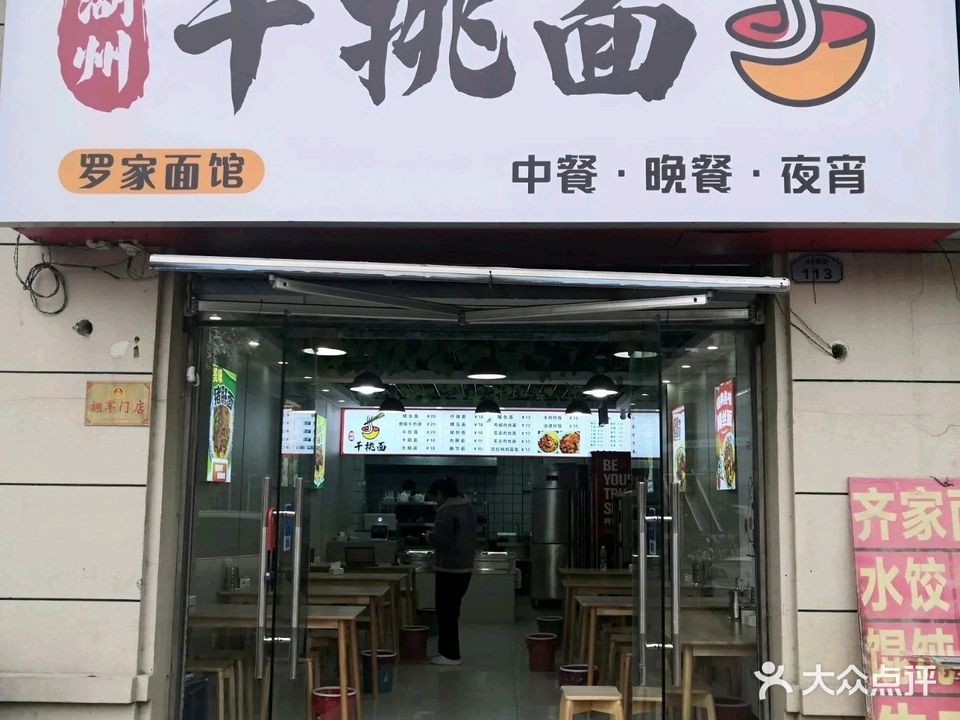 湖州干挑面(宋园小区)