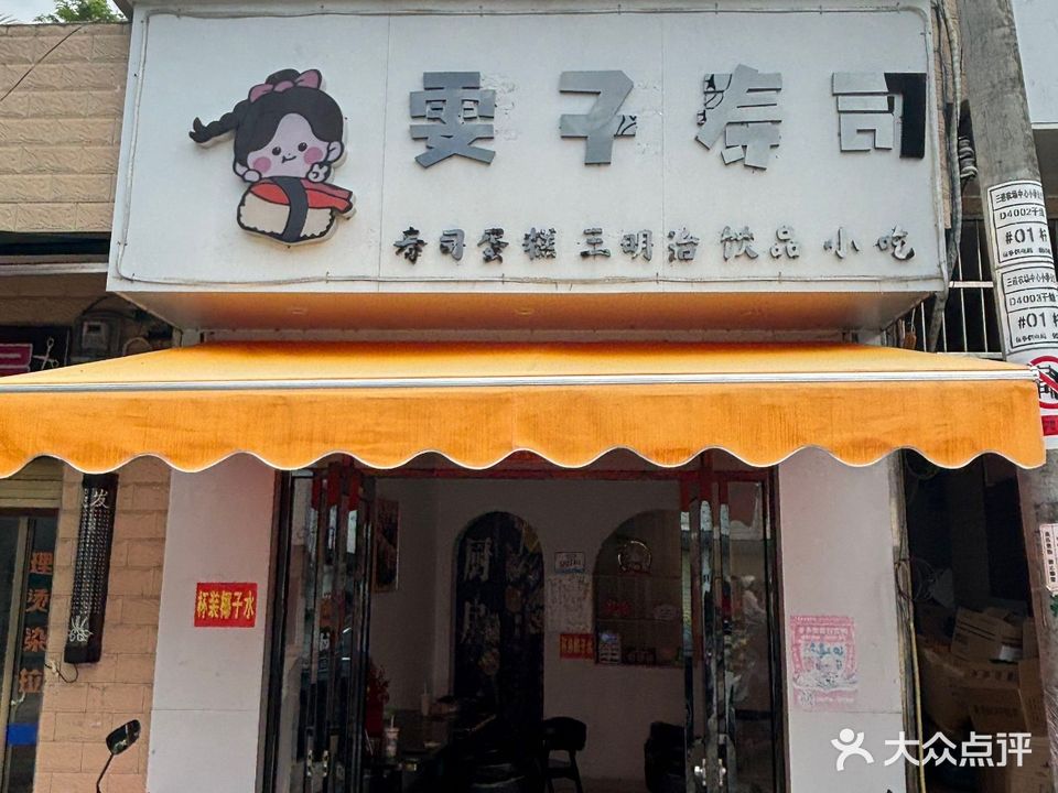 雯子寿司店