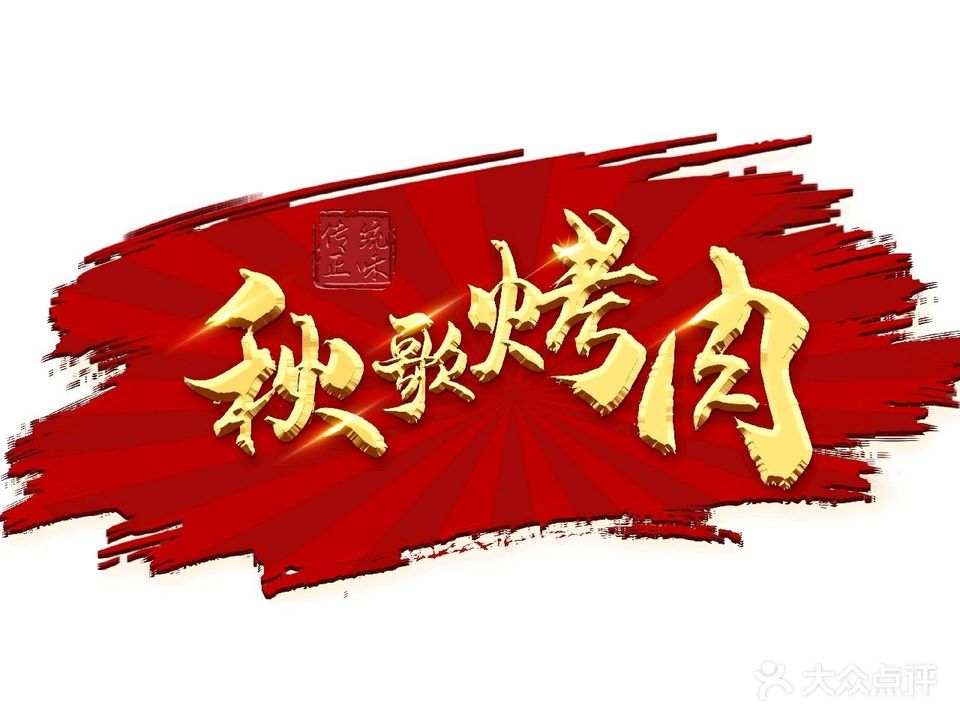 秋歌烤肉(金祥路店)