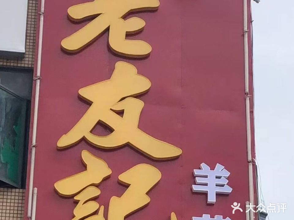 老友记羊庄(友邦建材中心店)