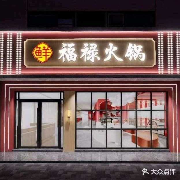 福禄火锅
