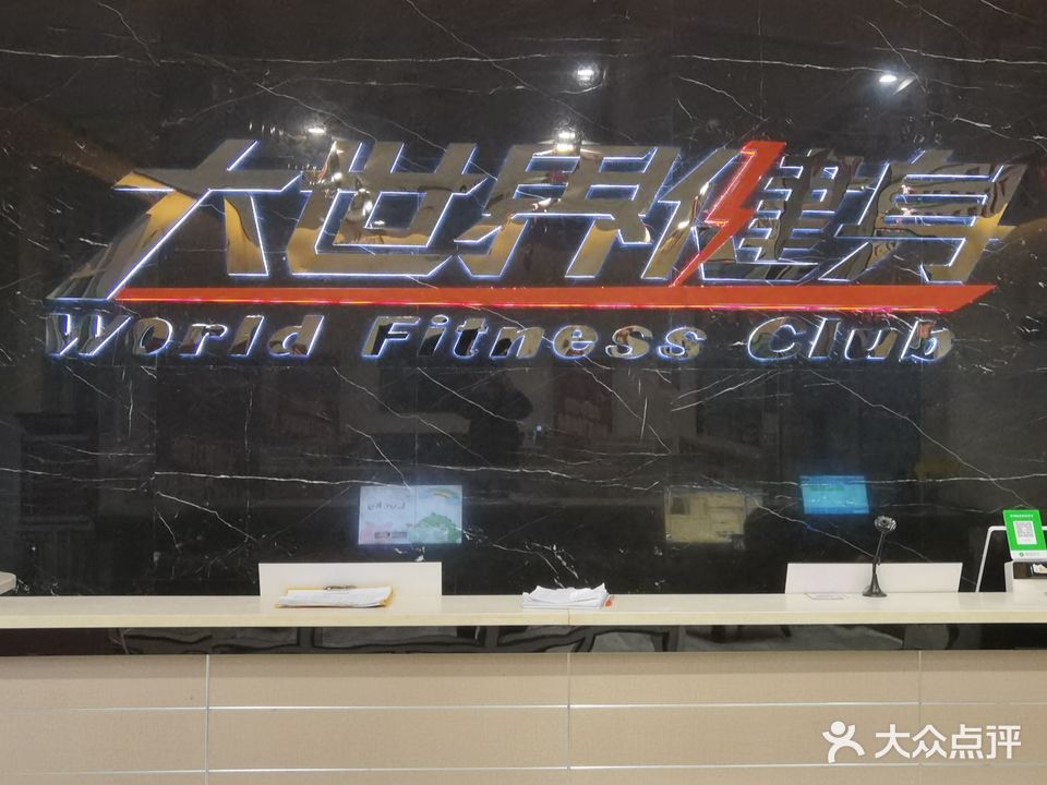 大世界健身(金地·新天地店)