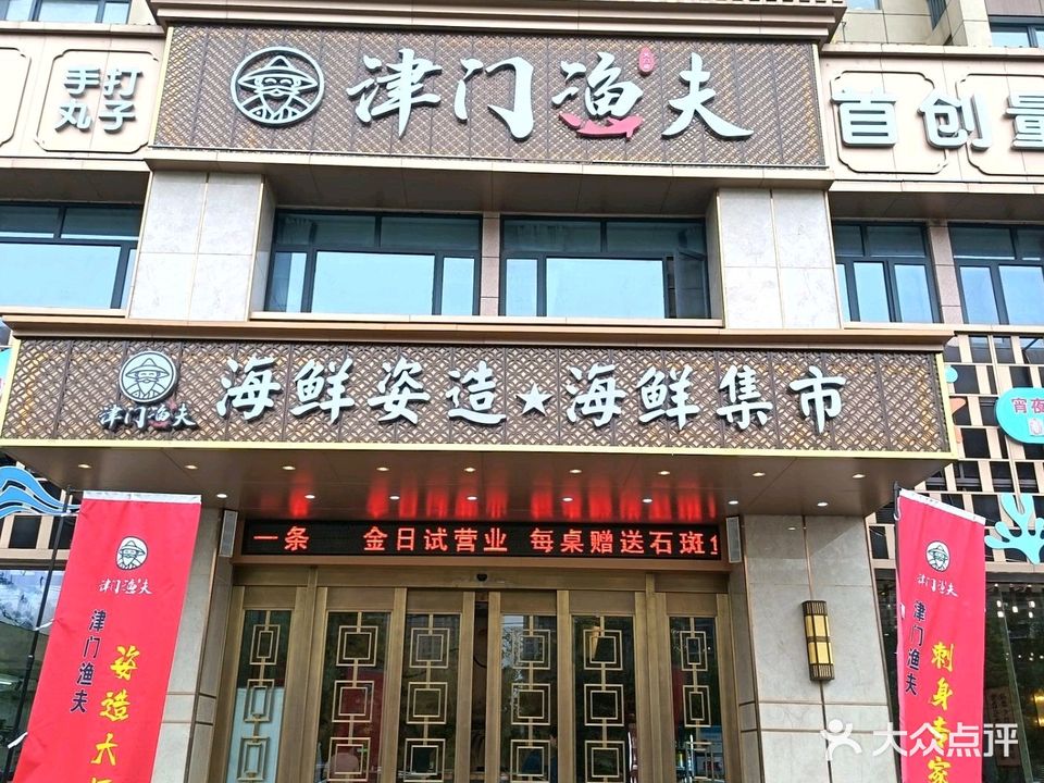 津门渔夫海鲜集市