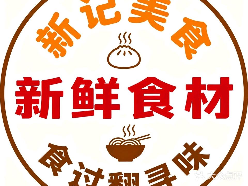 新记美食