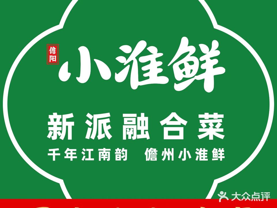 小淮鲜·新派融合菜