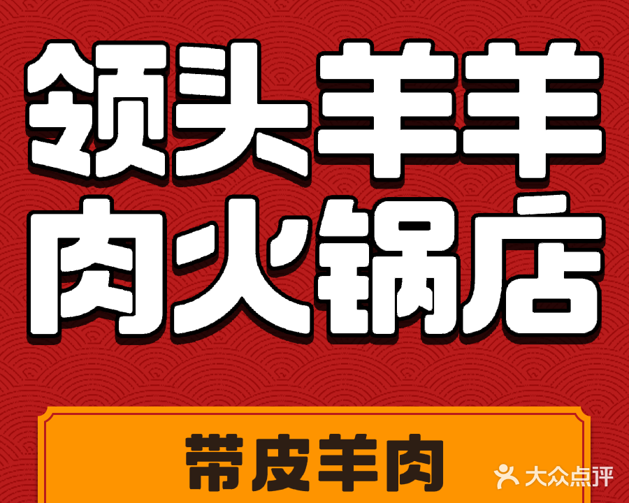 领头羊羊肉火锅