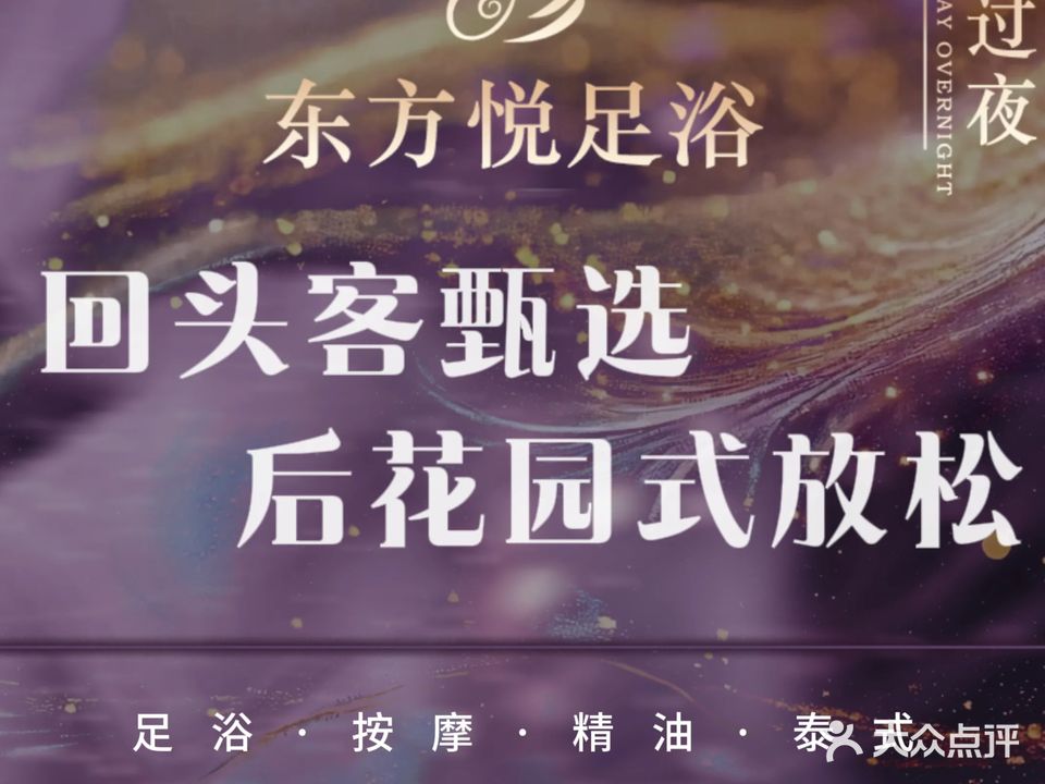 东方悦足浴中心