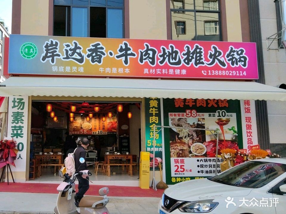 岸达香清真牛肉地摊火锅