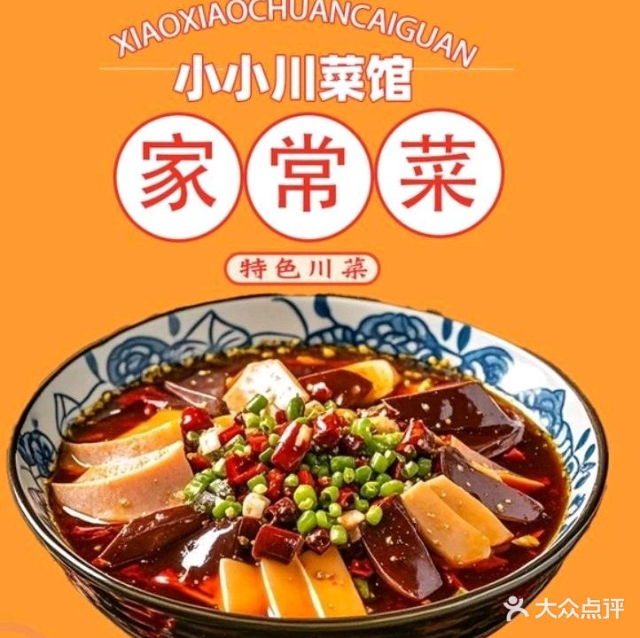小小川菜馆(上东里店)