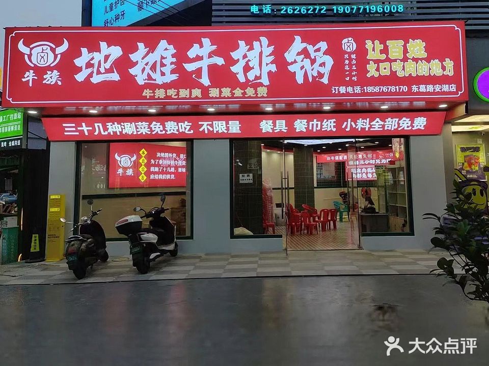 牛族地摊牛排锅(东葛安湖店)