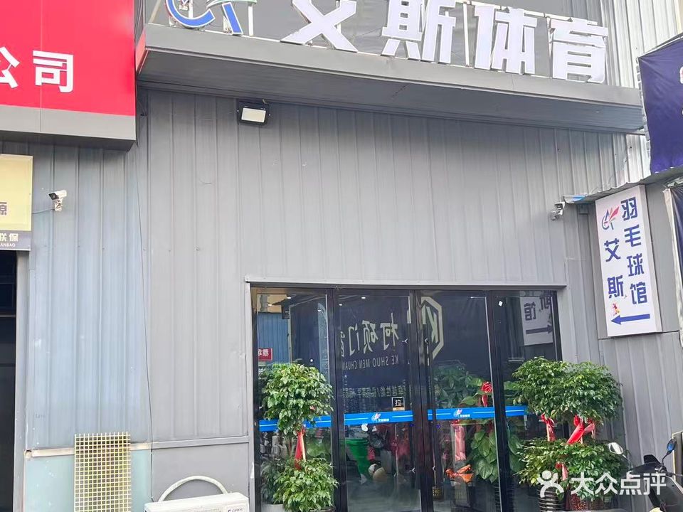 艾斯羽毛球馆(长身路馆)