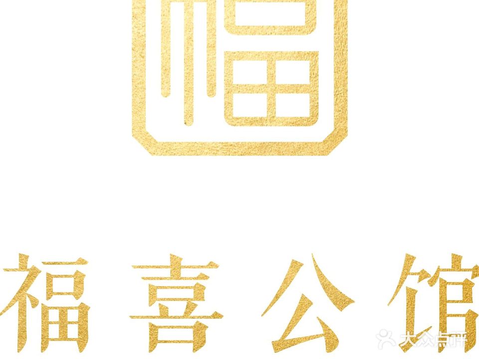福喜公馆(万科·金域滨江二期店)