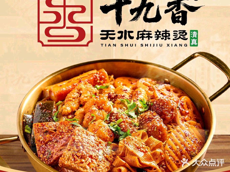 十九香天水麻辣烫·清真(卓悦INTOWN购物中心梦海大道店)