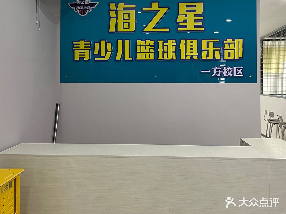 海之星篮球俱乐部(一方校区)