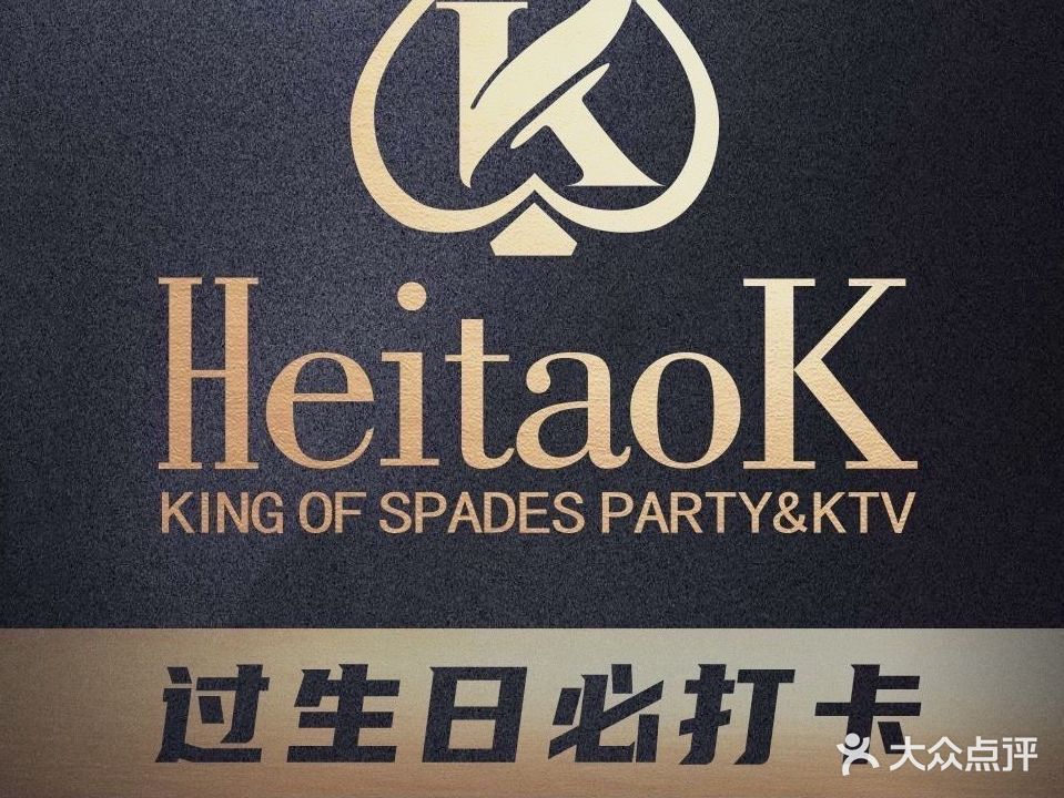 黑桃K派对KTV(七星西路店)