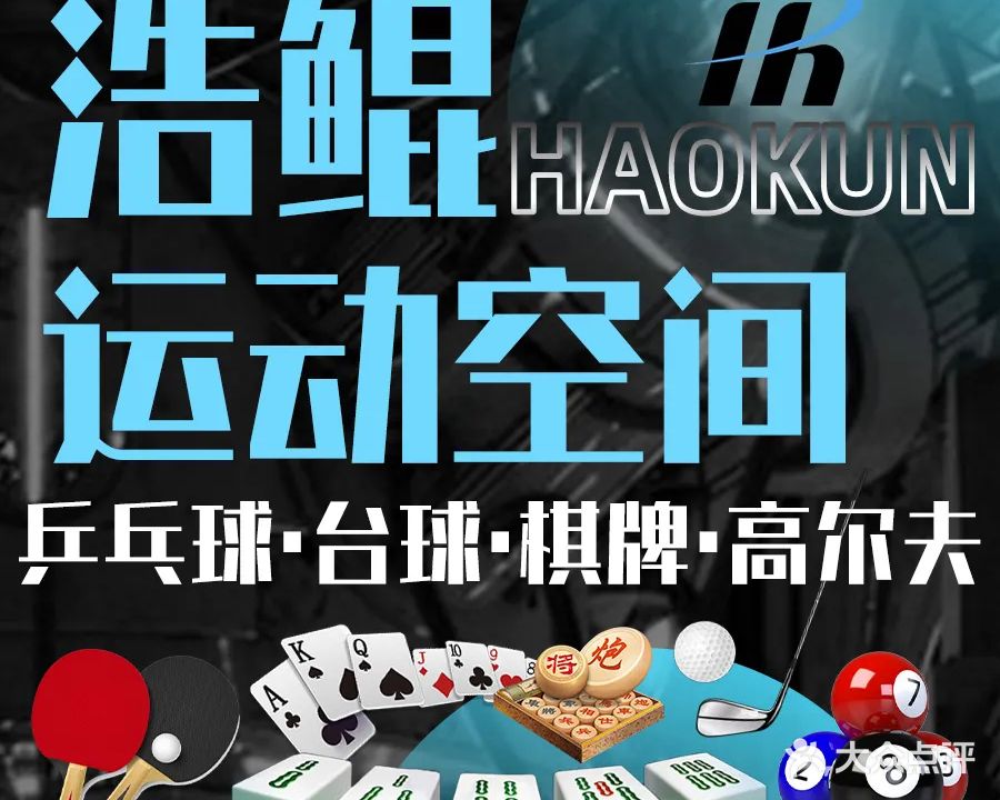 浩鲲乒乓球俱乐部