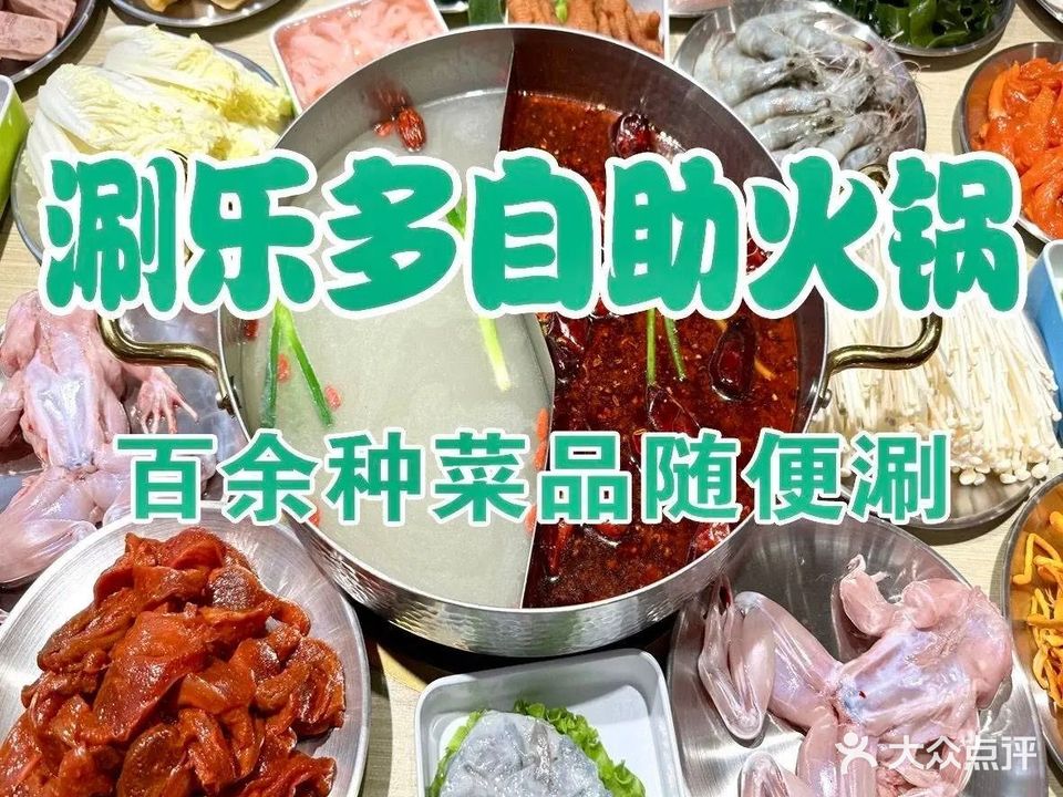 涮乐多火锅自助(乐都汇店)