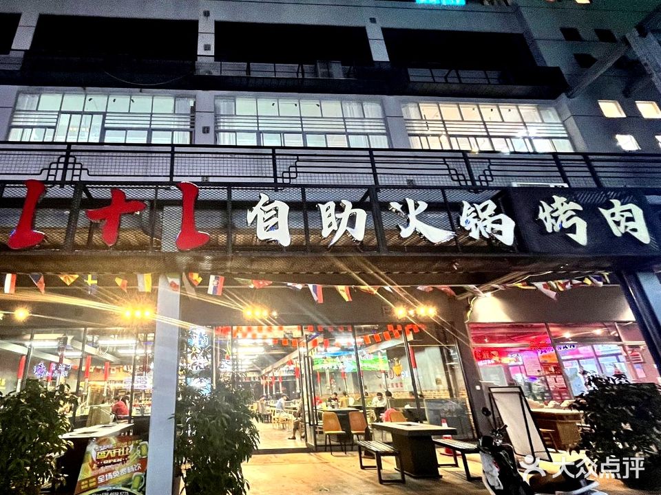壹加壹烤肉火锅自助