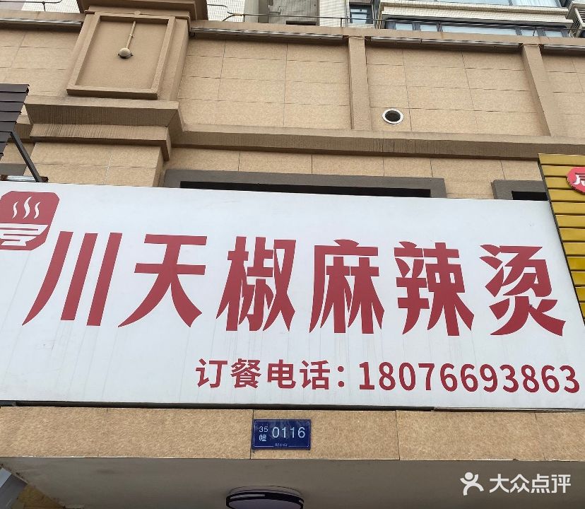 川天椒麻辣烫(万泉城2区店)