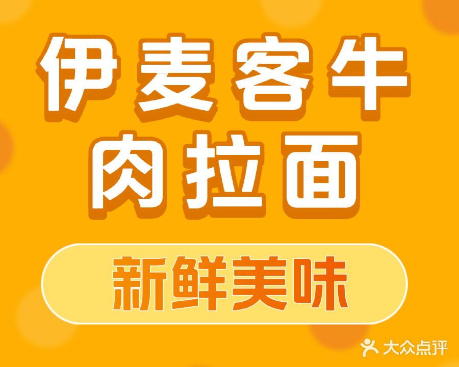 清真伊麦客牛肉拉面