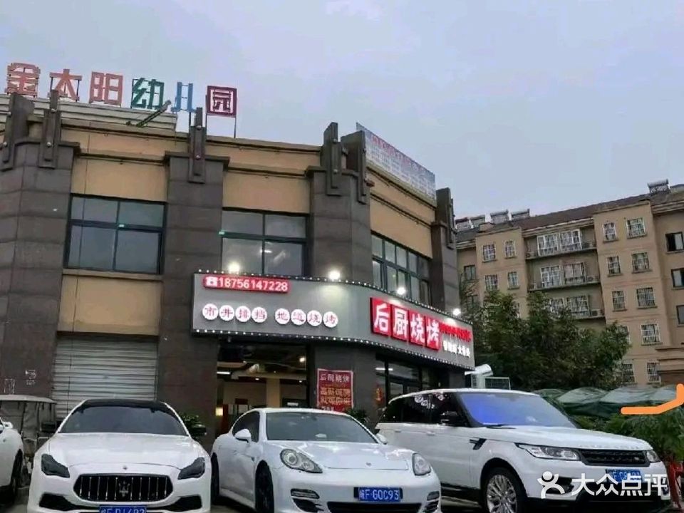 后厨烧烤
