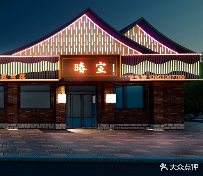 暙宣清真食府