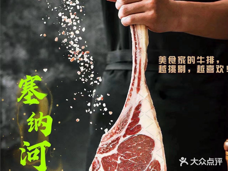 塞纳河岩烧牛排(固戍店)