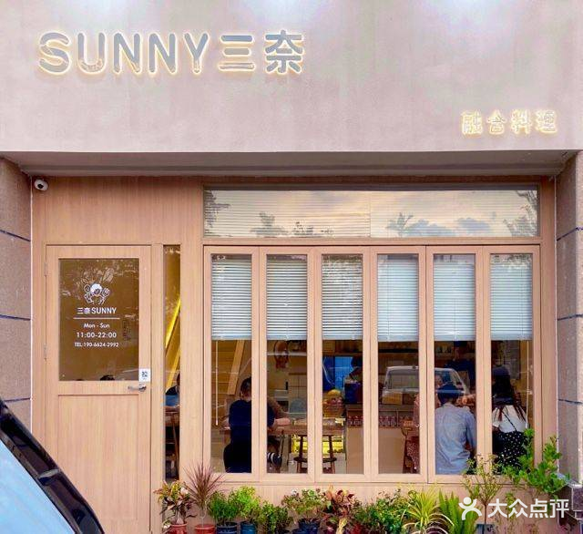 三奈SUNNY·融合料理(碧桂园·天悦府店)