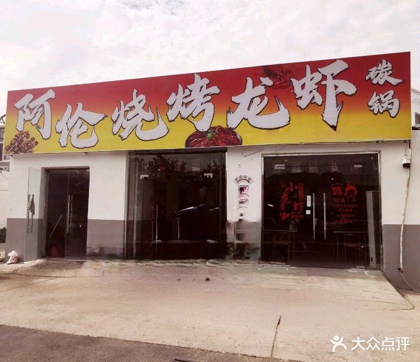 阿伦烧烤龙虾