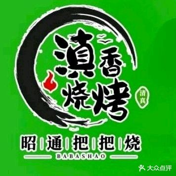 清真滇香烧烤
