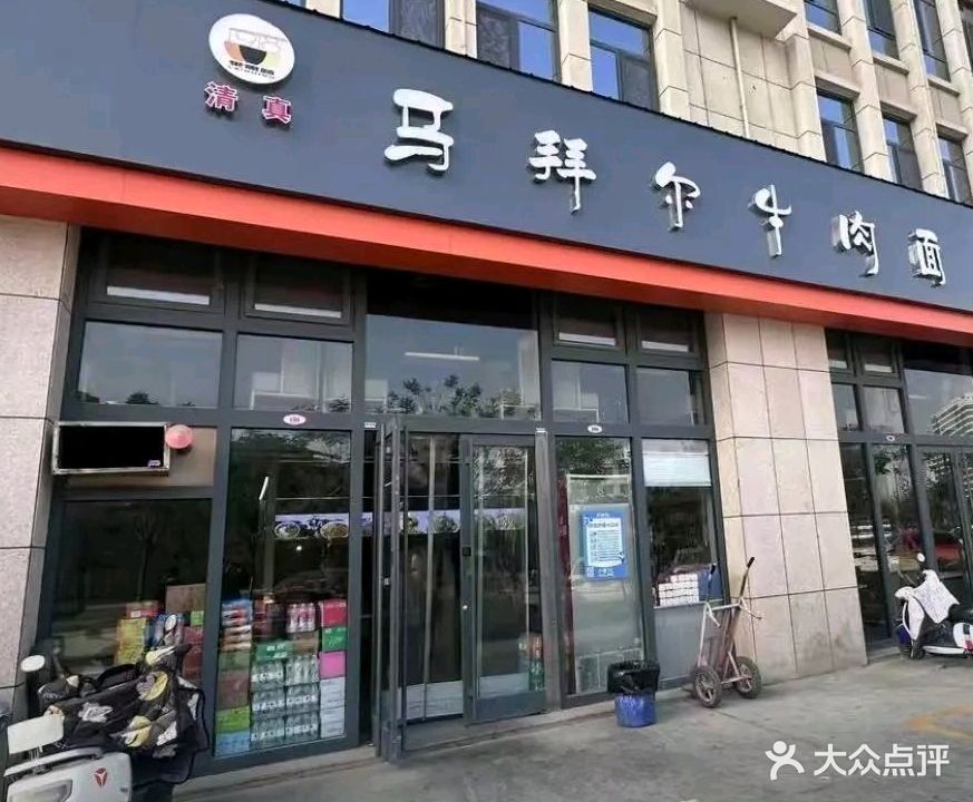 清真马拜尔牛肉面(浙江商贸城店)