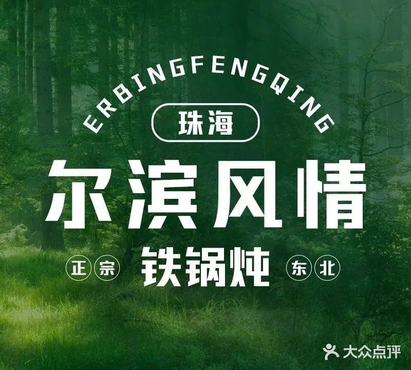 尔滨风情铁锅炖(哈尔滨烧烤)