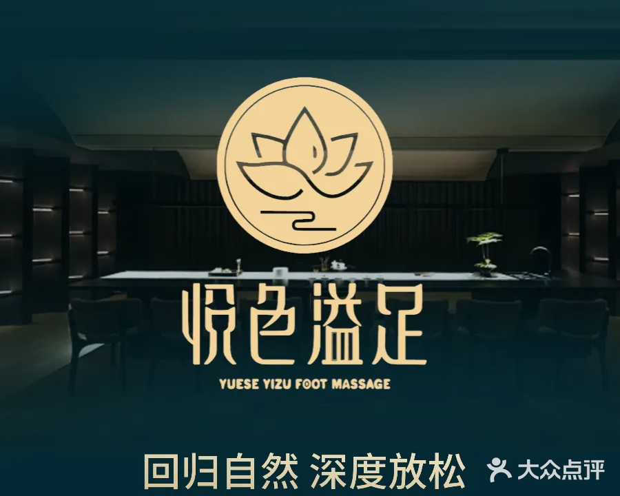 悦色溢足·主题式足道·芳疗spa(未来方舟店)