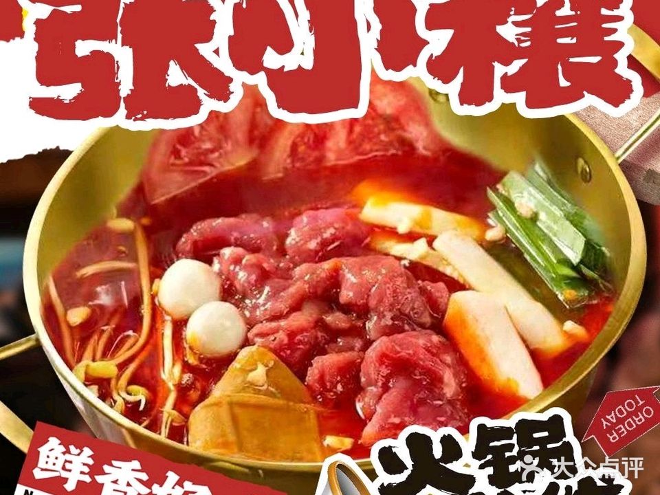 张小穰火锅米线(可塘店)