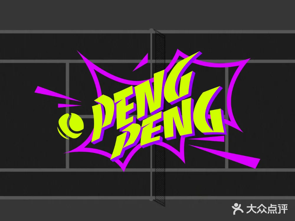 砰砰网球·室外场(高崎店)