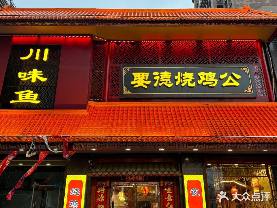 要德烧鸡公(高速·东方天地店)