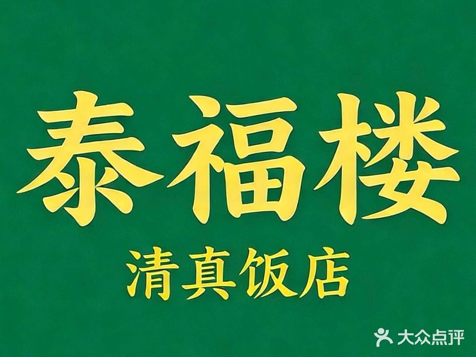 泰福楼清真饭店(和平北路店)