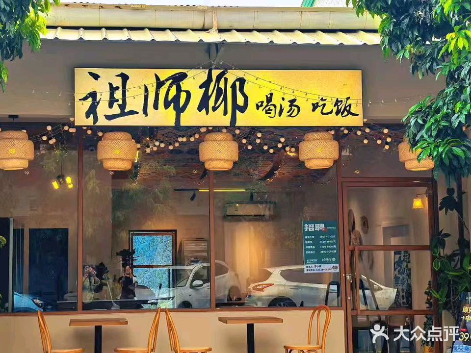 祖师椰炖品餐厅(竹排街店)