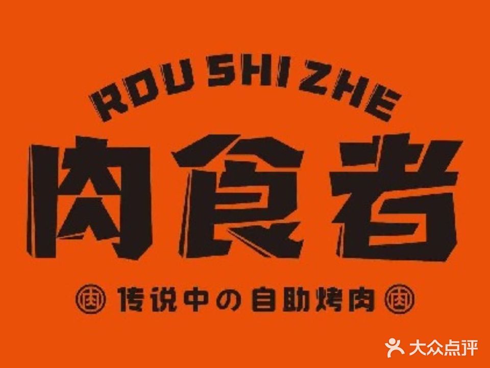 肉食者·日式自助烧肉(毕节花园城购物中心店)