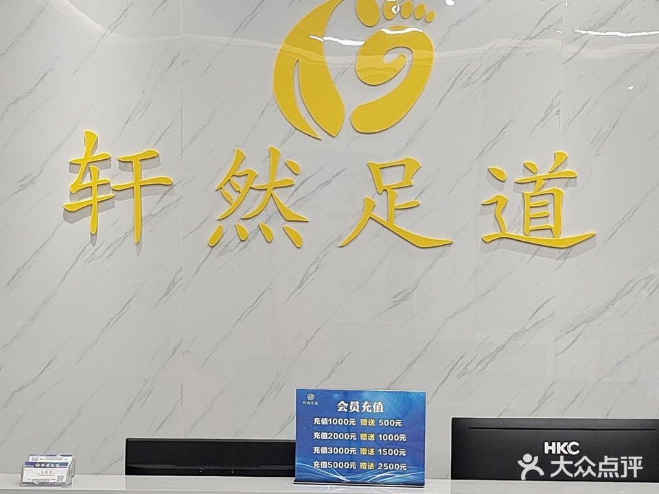 轩然足道(金桥店)