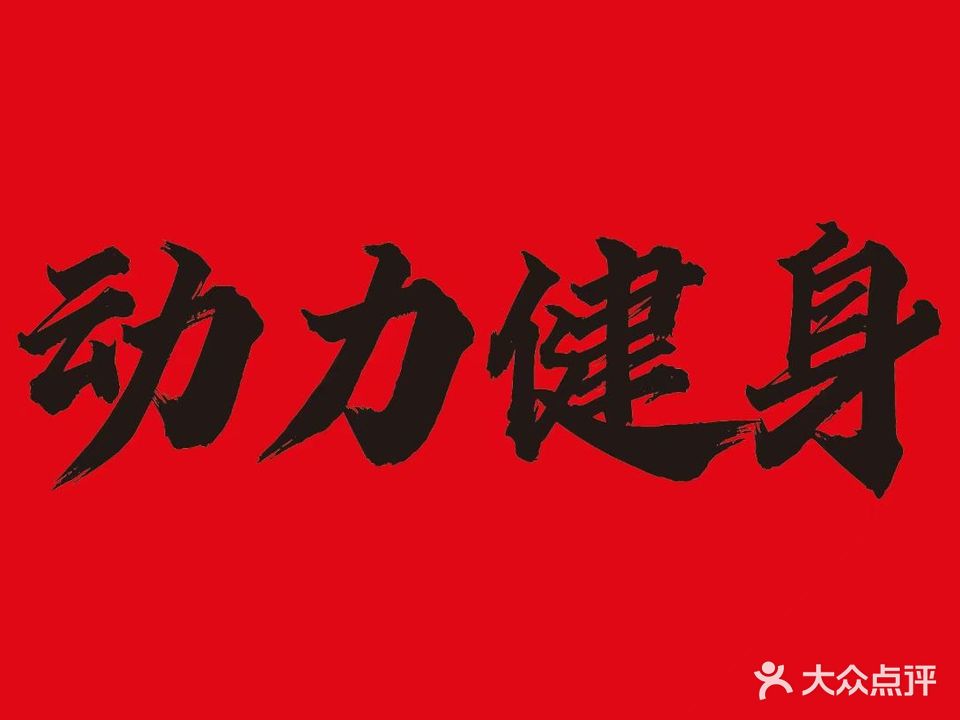 动力健身