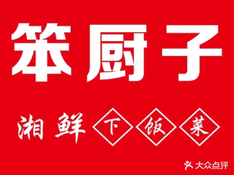 笨厨子湘鲜下饭菜