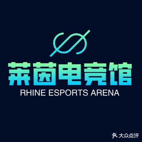莱茵电竞(顺德伦教店)