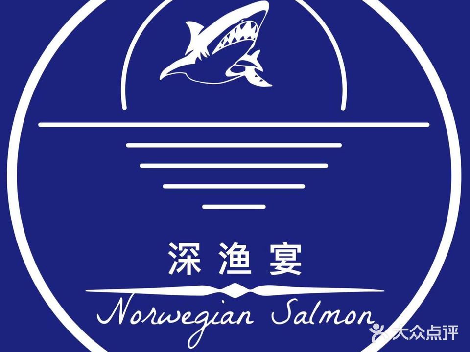 深渔宴·挪威三文鱼刺身(西乡塘店)