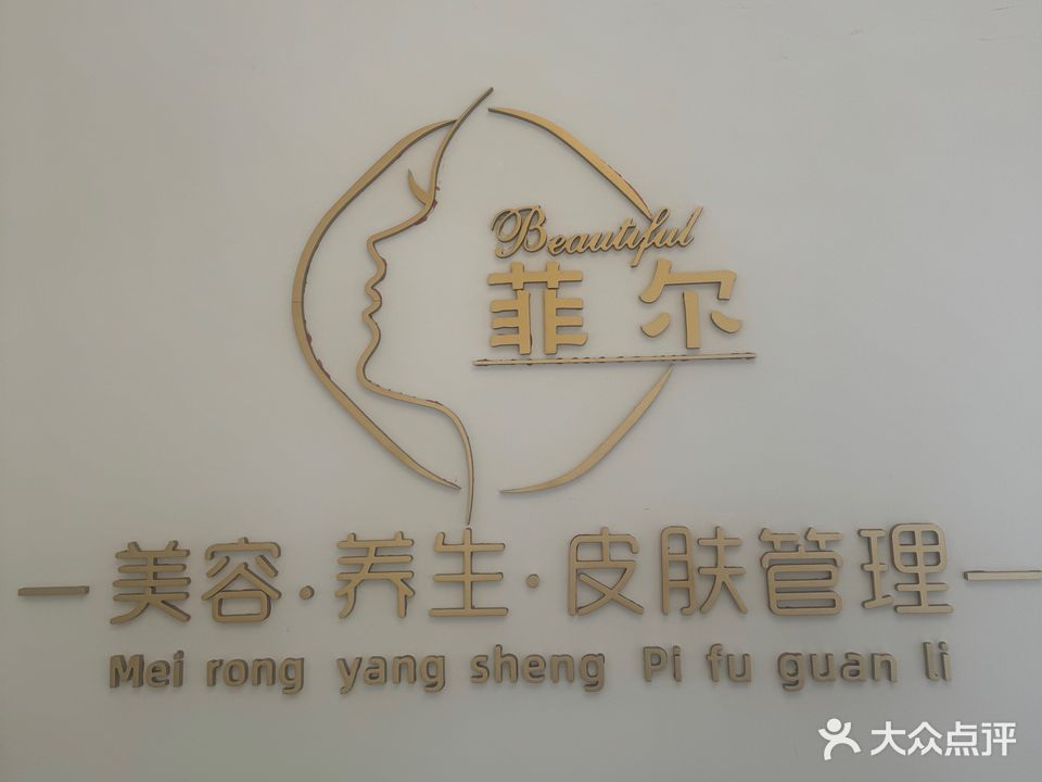 菲尔皮肤管理美容养生SPA馆