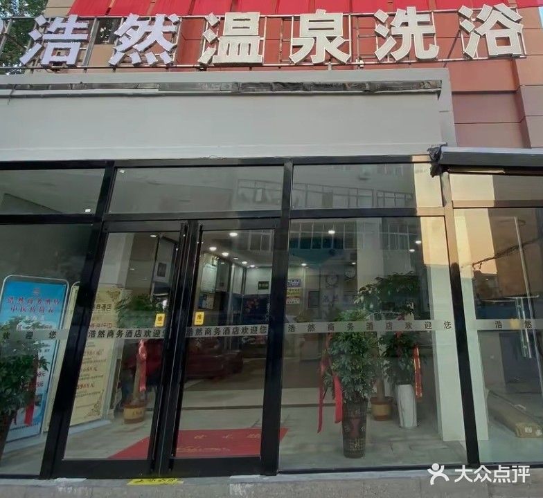 浩然温泉洗浴