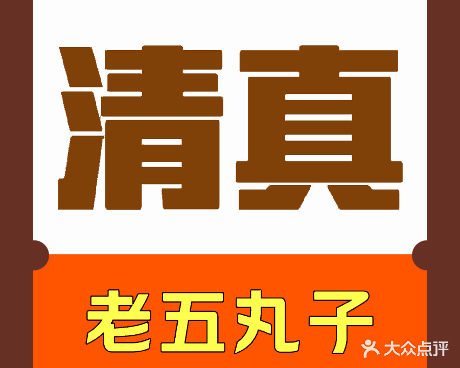 清真老五丸子(政二街商住楼院店)