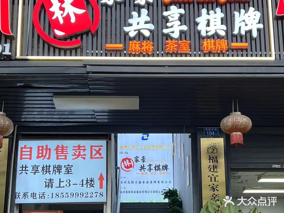 林家豪共享棋牌室