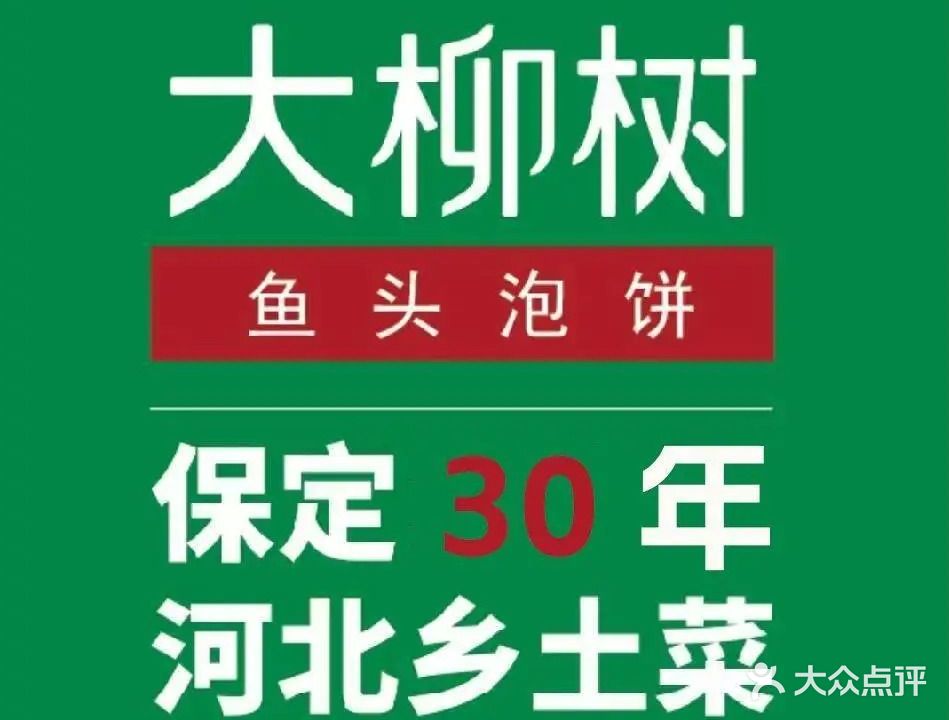 大柳树·鱼头泡饼(淮军公所二道桥店)(淮军公所二道桥店)
